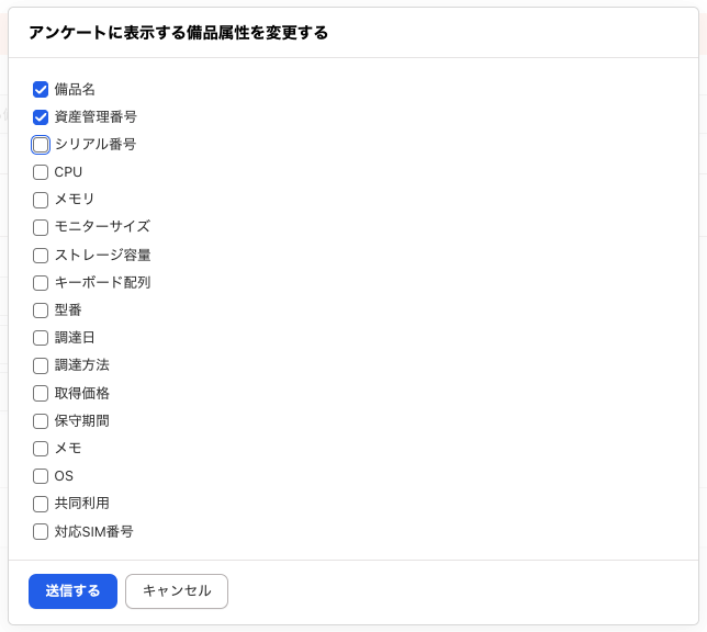 アンケート内に表示する備品属性を変更する画面のスクリーンショット