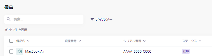備品一覧画面のスクリーンショット