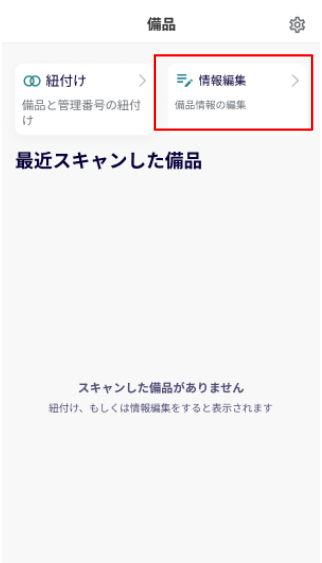 ［情報編集］を指し示しているスクリーンショット