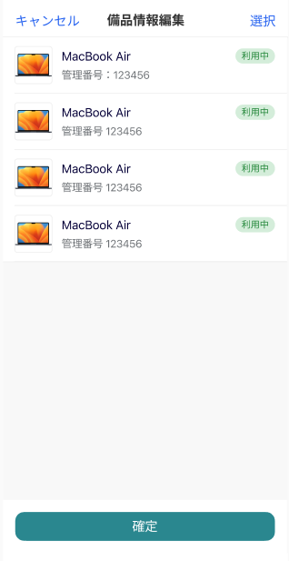 備品情報編集画面のスクリーンショット