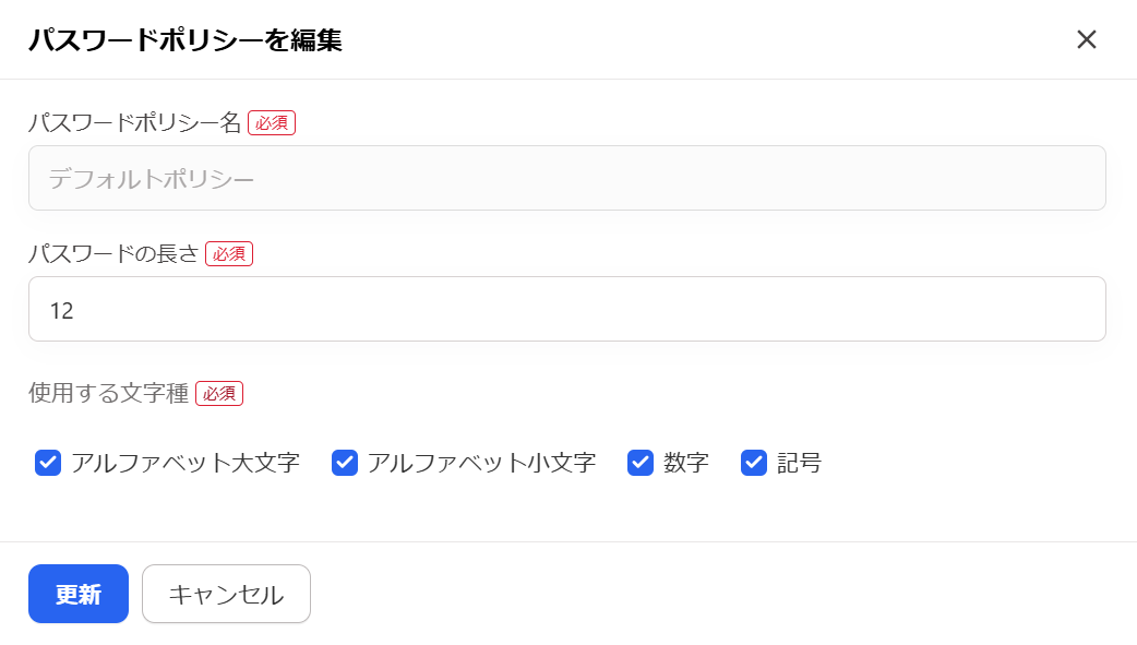 パスワードポリシーを編集画面のスクリーンショット