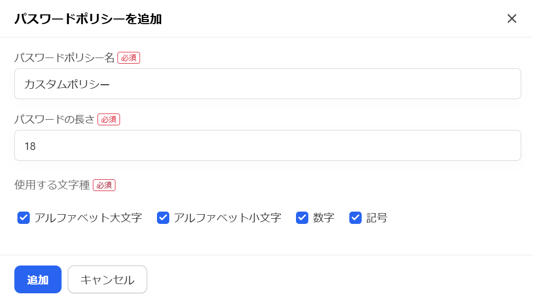 「パスワードポリシーを追加」画面のスクリーンショット