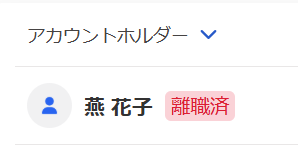 「離職済」ラベルのスクリーンショット