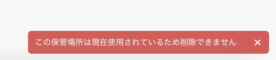 エラーメッセージ「この保管場所は現在使用されているため削除できません」のスクリーンショット