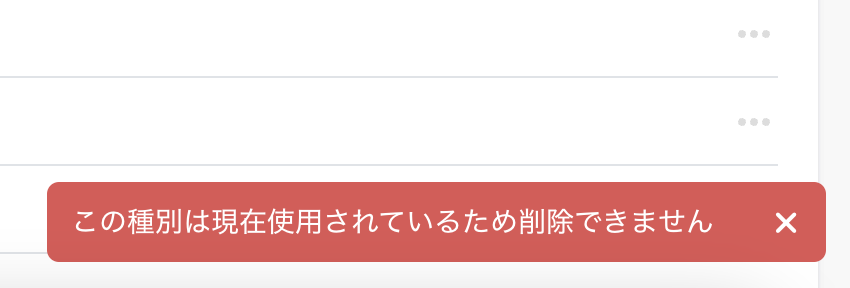エラーメッセージ「この種別は現在使用されているため削除できません」のスクリーンショット