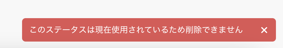 エラーメッセージ「このステータスは現在使用されているため削除できません」のスクリーンショット