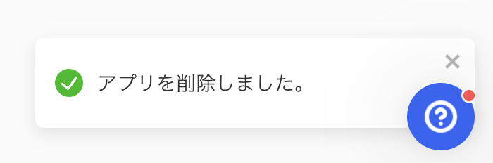 「アプリを削除しました。」のメッセージのスクリーンショット