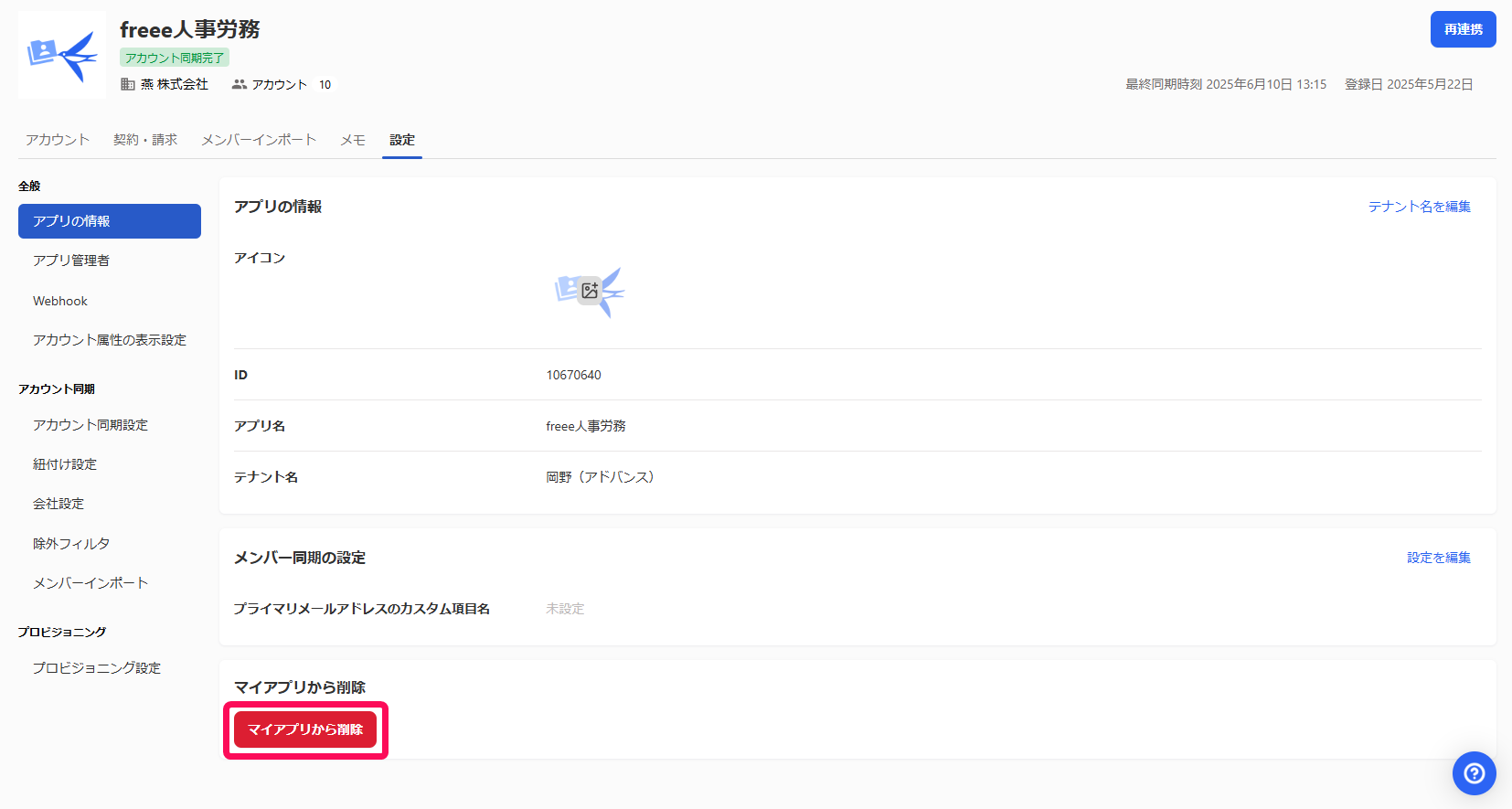［マイアプリから削除］を指し示すスクリーンショット