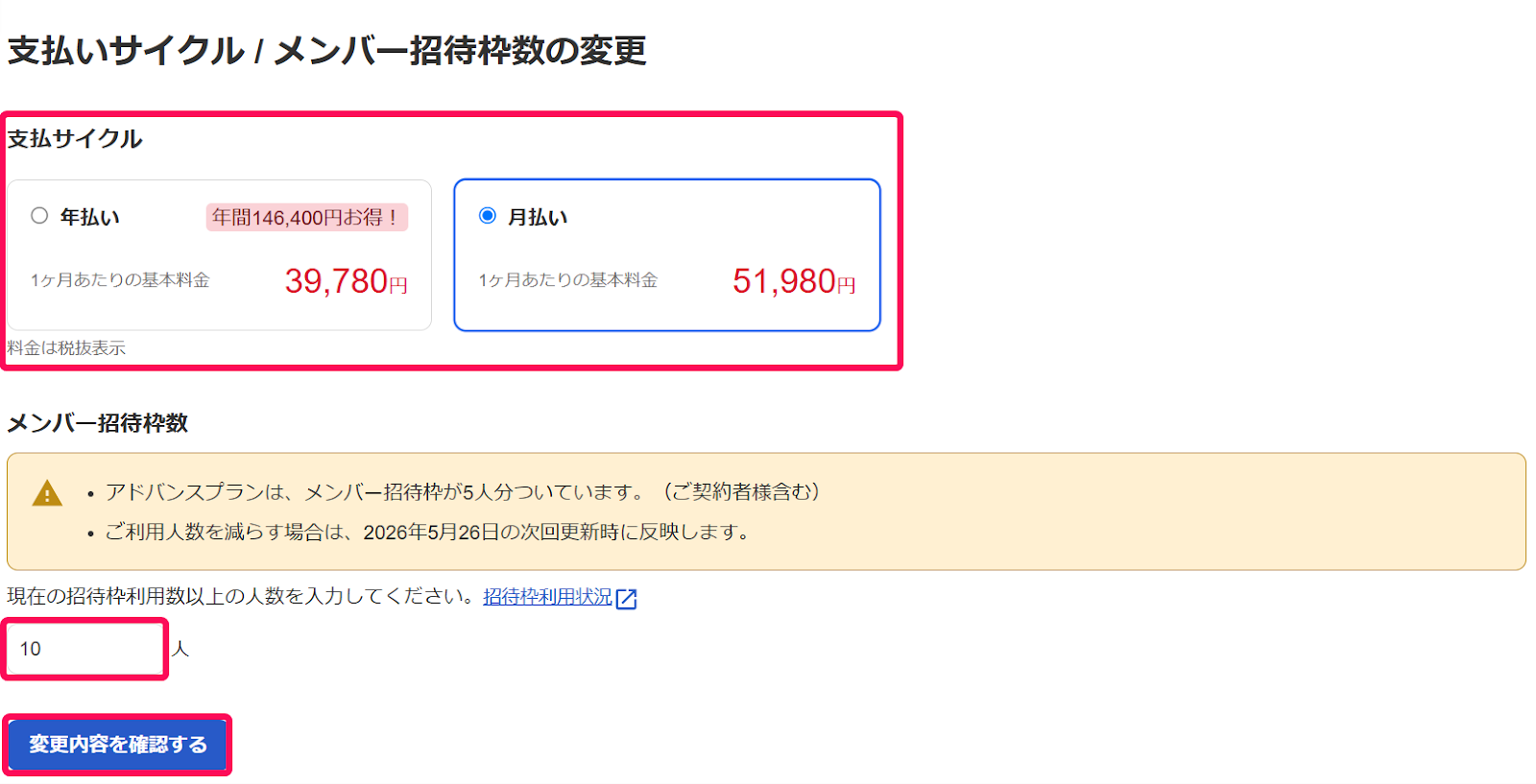 支払いサイクル/メンバー招待枠数画面のスクリーンショット