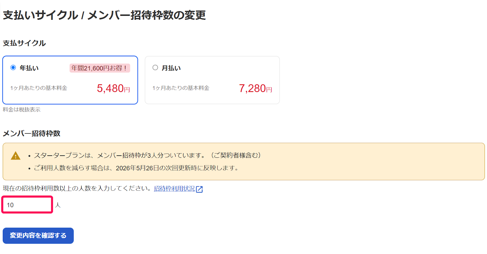 支払いサイクル/メンバー招待枠数の変更画面で招待枠人数を指示しているスクリーンショット