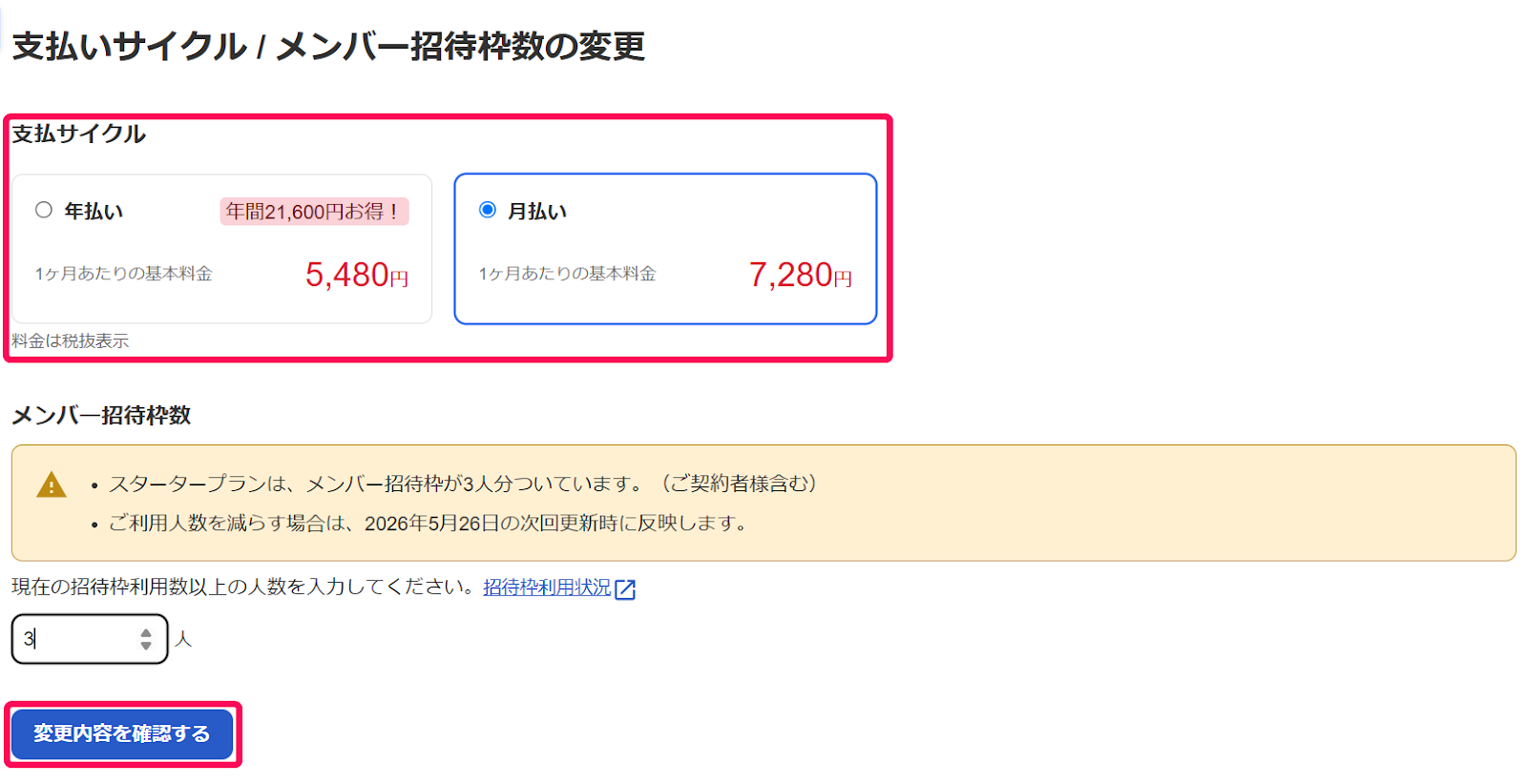 支払いサイクル/メンバー招待枠数の変更画面で支払いサイクルを指示しているスクリーンショット