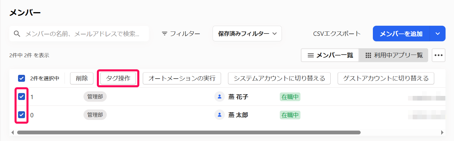 タグを追加したいメンバーのチェック欄と［タグ操作］を指し示すスクリーンショット