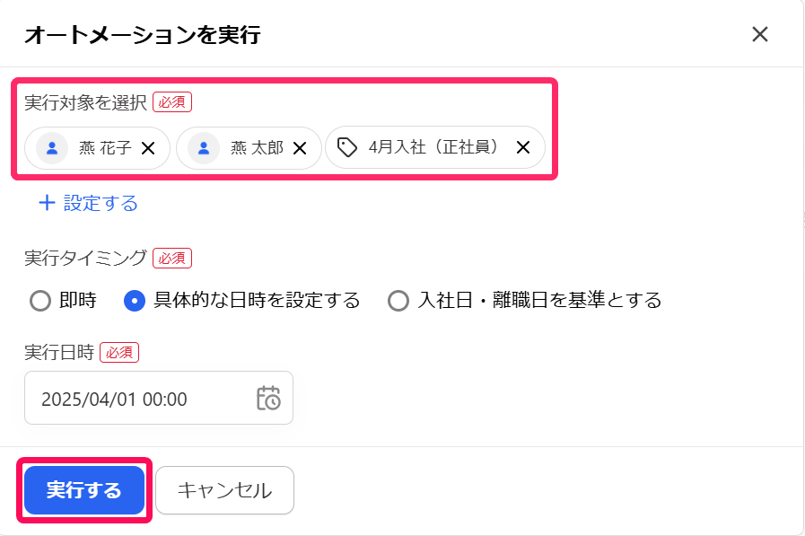 「実行対象を選択」と［実行する］を指し示すスクリーンショット