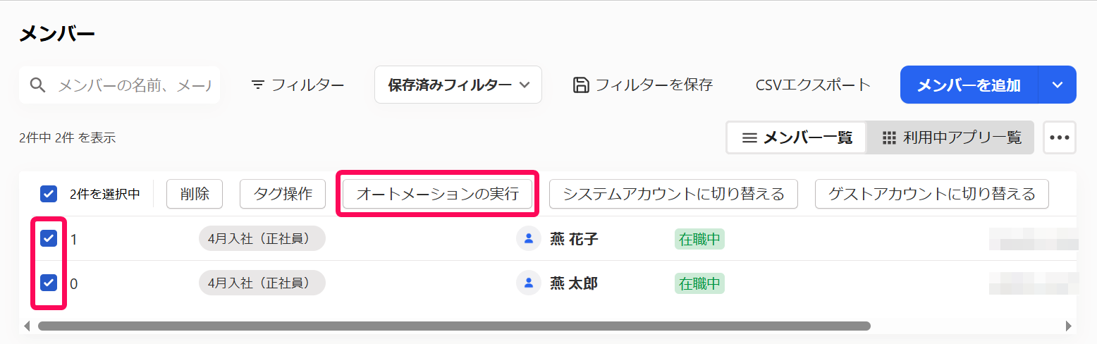オートメーションを実行したいメンバーのチェック欄と［オートメーションの実行］を指し示すスクリーンショット