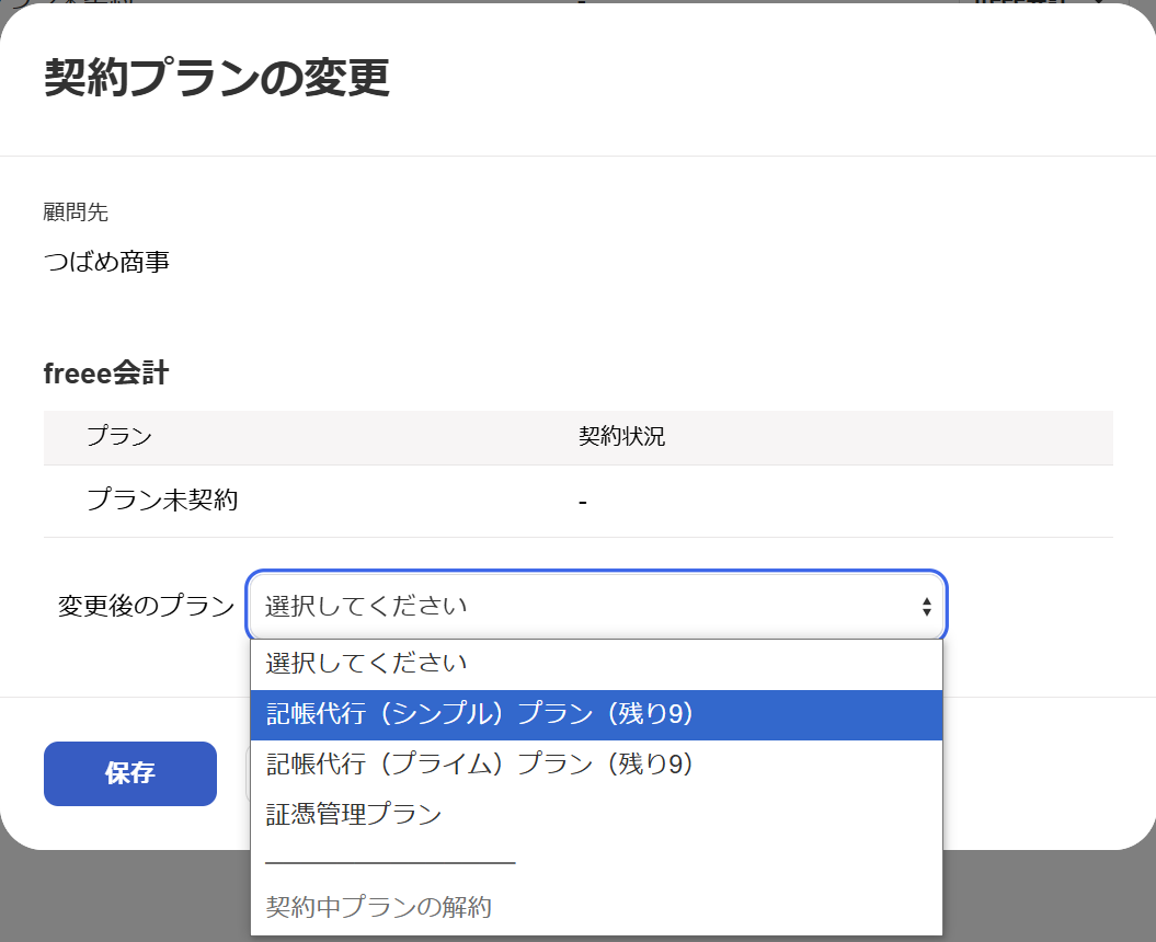 契約プラン変更のスクリーンショット