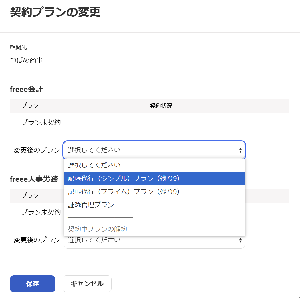契約プランのスクリーンショット