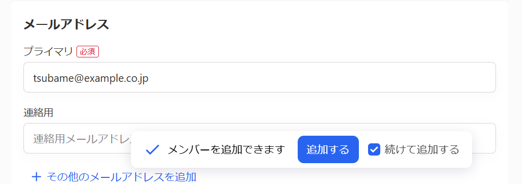 「メンバーを追記できます」のメッセージのスクリーンショット