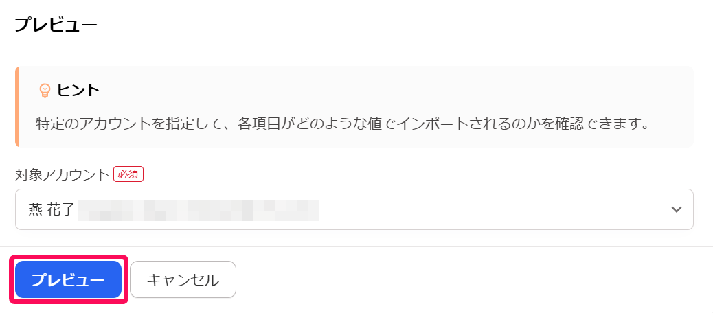［プレビュー］を指し示すスクリーンショット