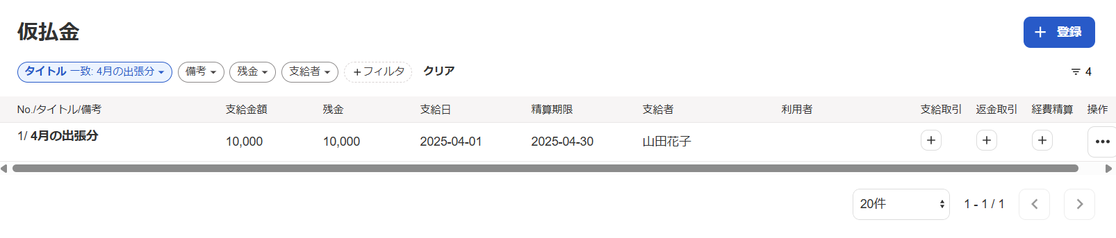 絞り込み後の仮払金一覧画面のスクリーンショット