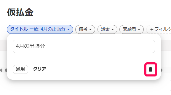 ごみ箱マークを指し示すスクリーンショット
