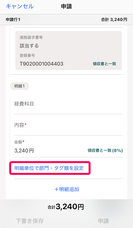 申請画面で「明細単位で部門・タグ類を設定」リンクを指示しているスクリーンショット