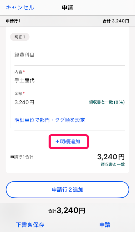 申請画面で［明細追加］リンクを指示しているスクリーンショット