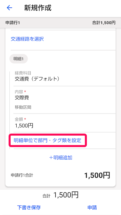 申請画面で「明細単位で部門・タグ類を設定」リンクを指示しているスクリーンショット