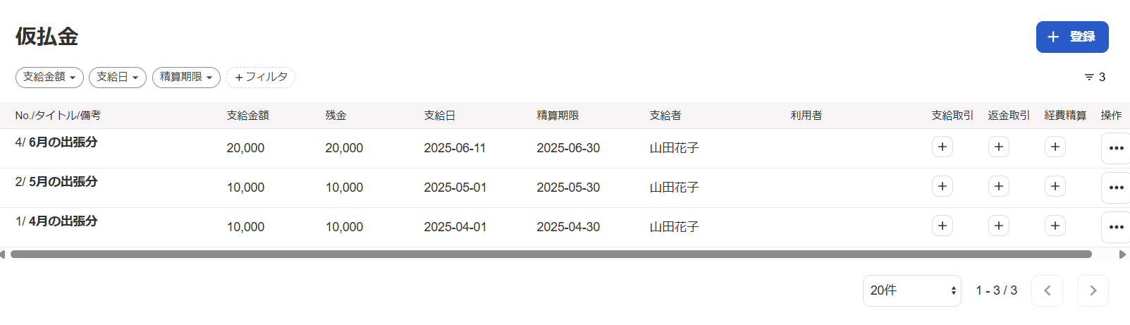 仮払金一覧画面のスクリーンショット