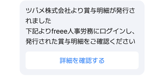 賞与明細が発行された旨を通知する画面のスクリーンショット