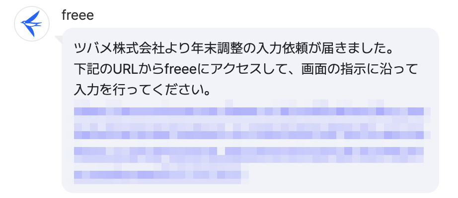 年末調整の入力依頼が届いた旨を通知する画面のスクリーンショット
