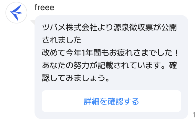 源泉徴収票が公開された旨を通知する画面のスクリーンショット