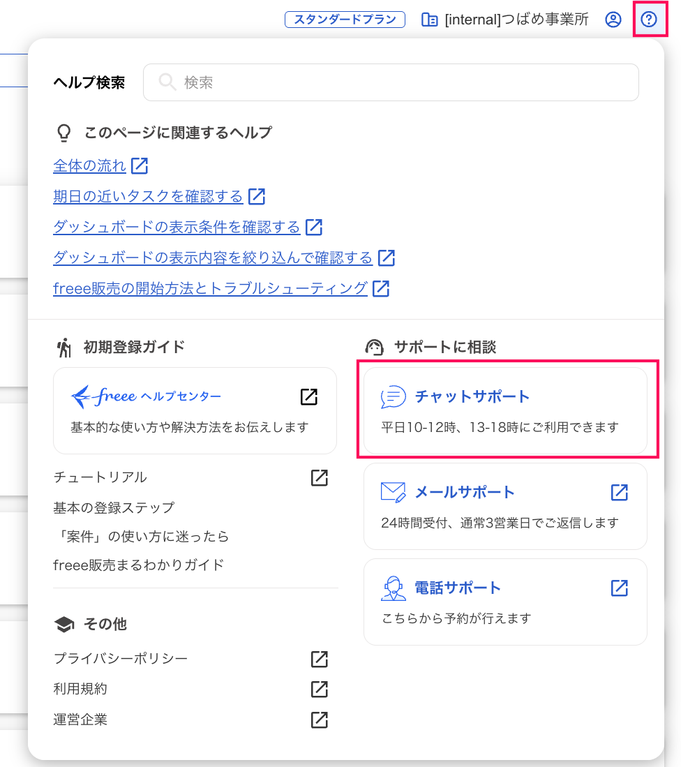 チャットサポート項目を指し示しているスクリーンショット
