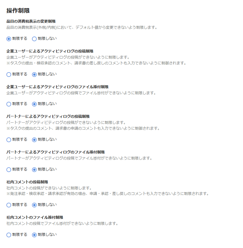 タスクおよび請求書の設定の操作制限画面のスクリーンショット