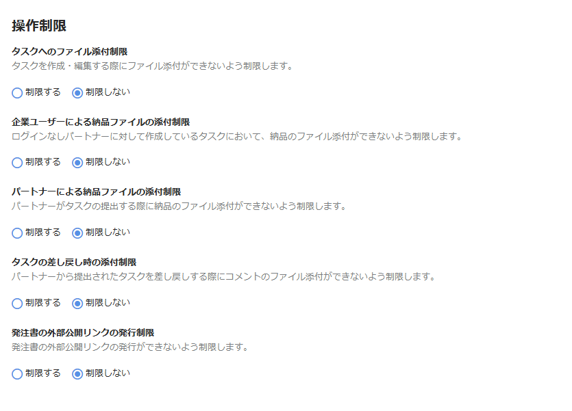 タスクの操作制限画面のスクリーンショット