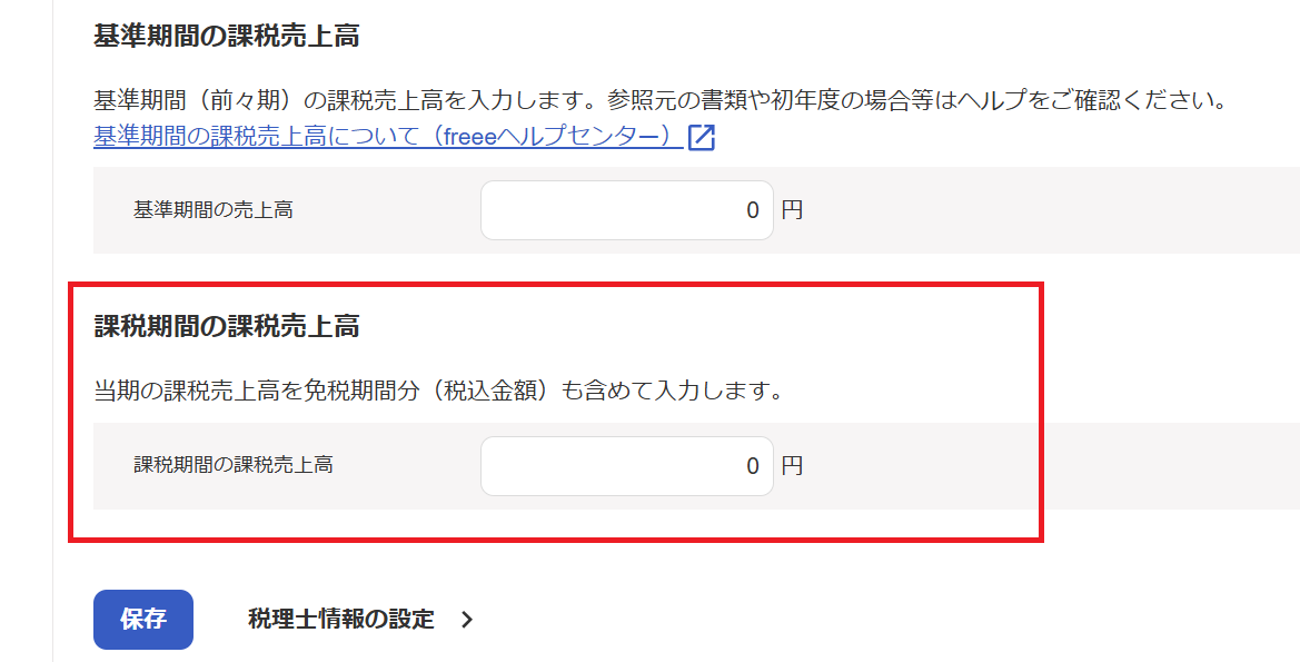 課税期間の課税売上高を指し示すスクリーンショット
