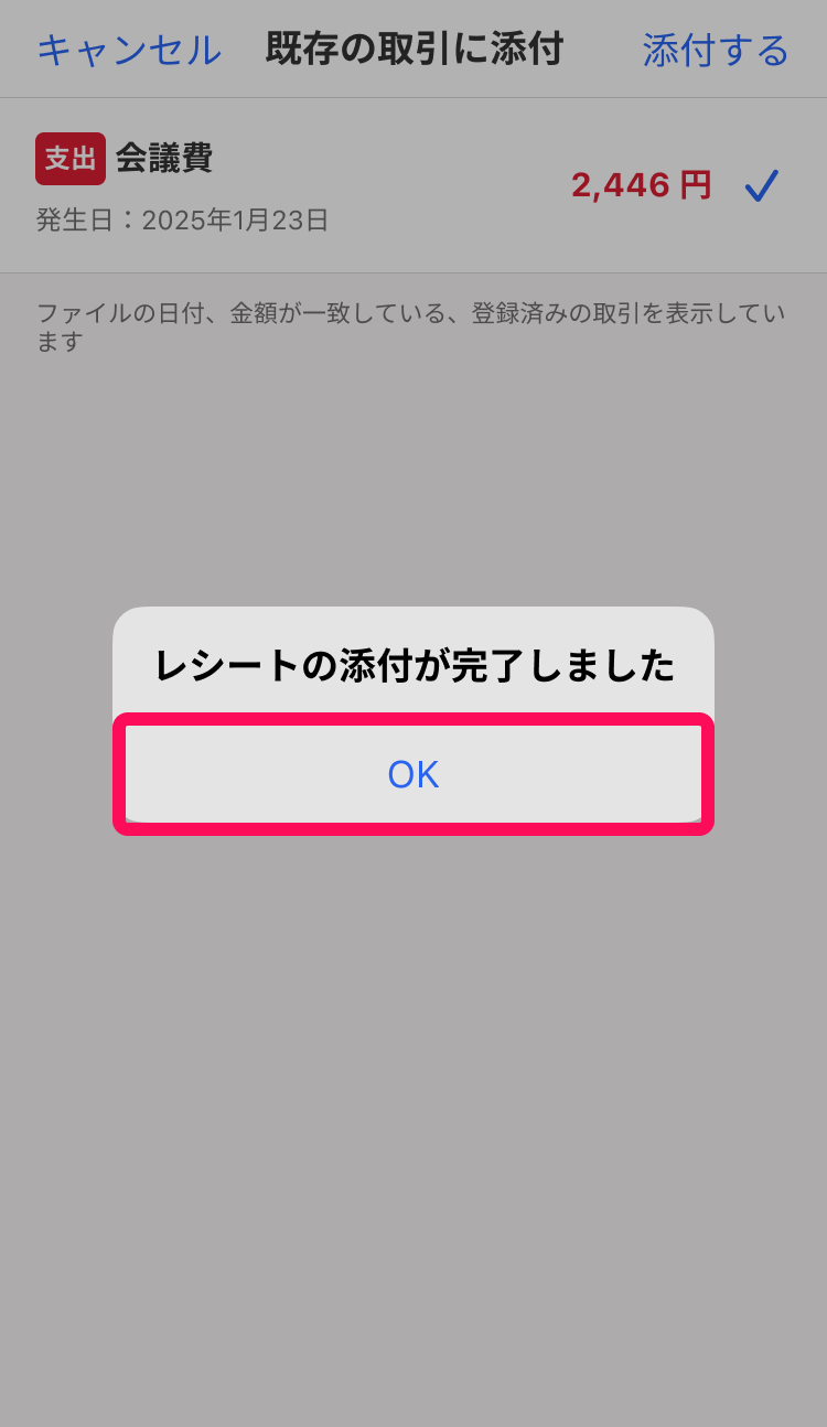 OKボタンを指し示しているスクリーンショット