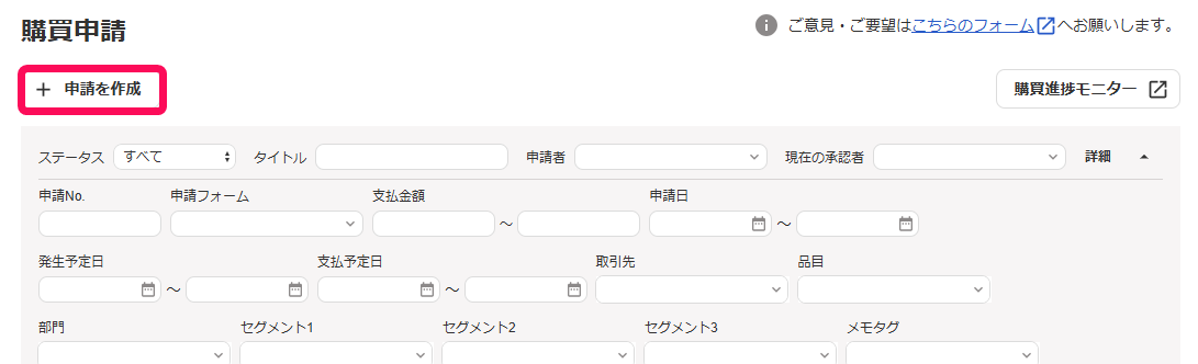 ＋申請を作成ボタンを指し示すスクリーンショット