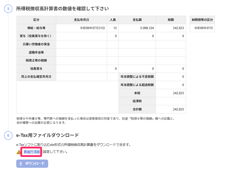 「所得税徴収高計算書」画面の「e-Tax用ファイルダウンロード」項目のスクリーンショット