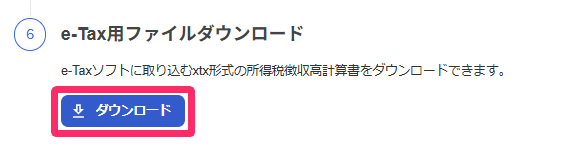 「所得税徴収高計算書」画面の「e-Tax用ファイルダウンロード」項目のスクリーンショット