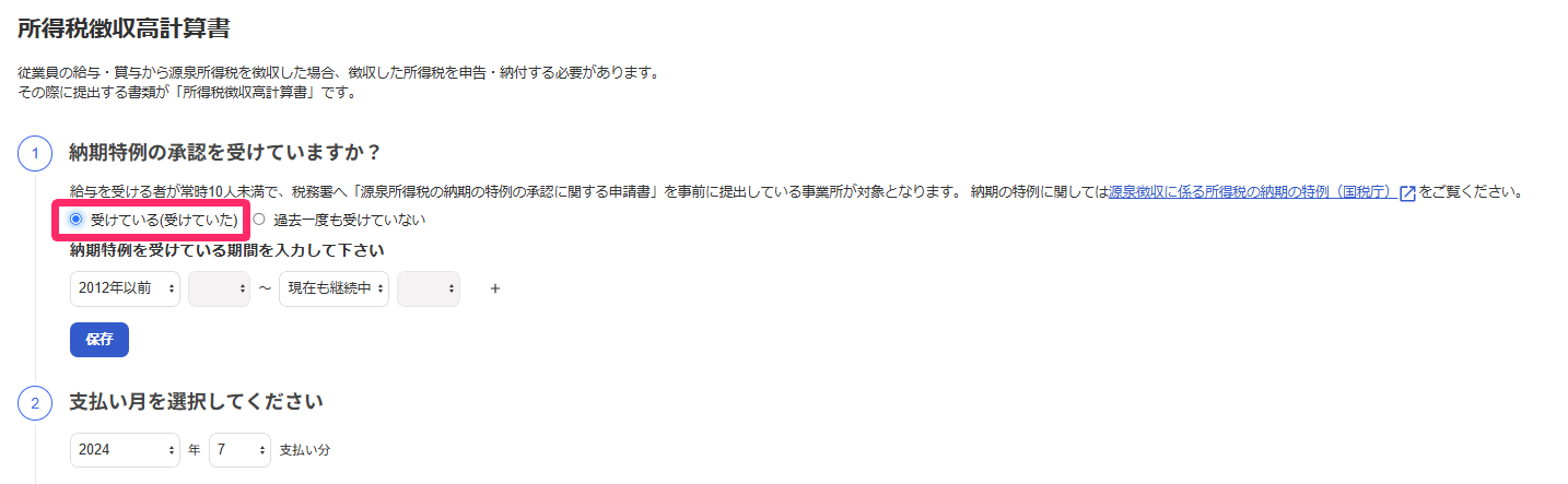 「所得税徴収高計算書」画面の「納期特例の承諾を受けていますか？」項目のスクリーンショット