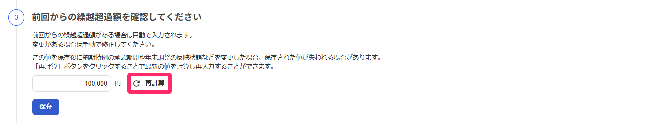 「所得税徴収高計算書」画面の「前回からの繰越超過額を確認してください」項目のスクリーンショット