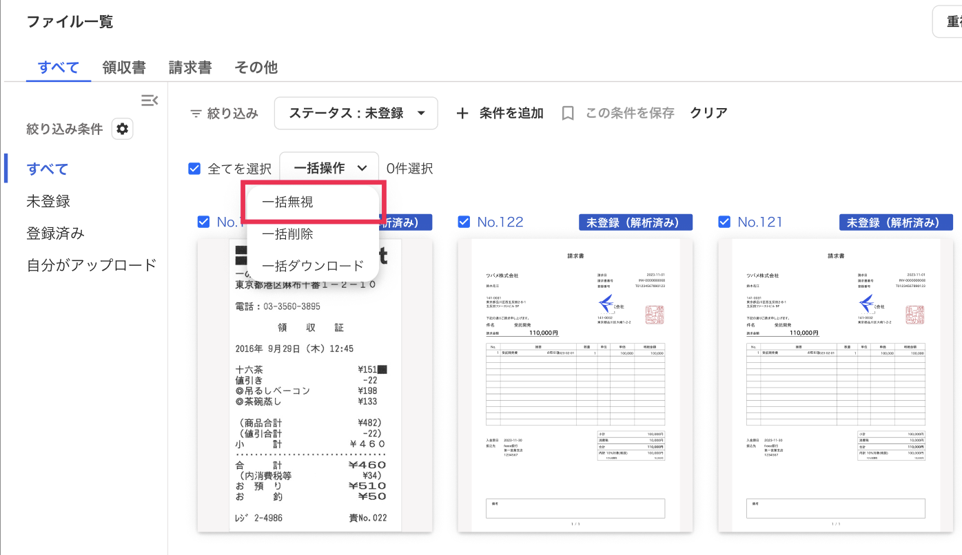 一括操作を指し示すスクリーンショット