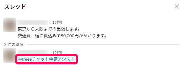 スレッドでfreeeチャット申請アシストをメンションしている画面のスクリーンショット