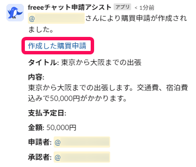 スレッド上に作成された購買申請のスクリーンショット