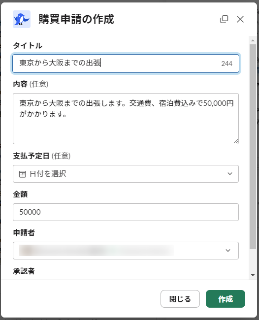 購買申請の作成画面のスクリーンショット
