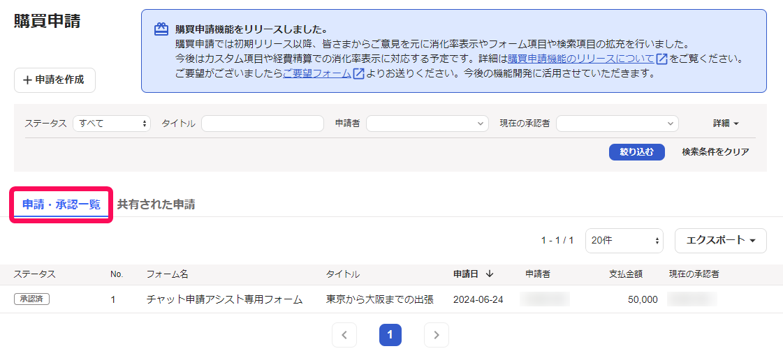 申請・承認一覧タブを指し示しているスクリーンショット