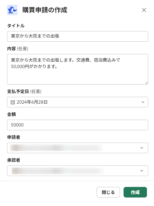 購買申請の作成画面のスクリーンショット