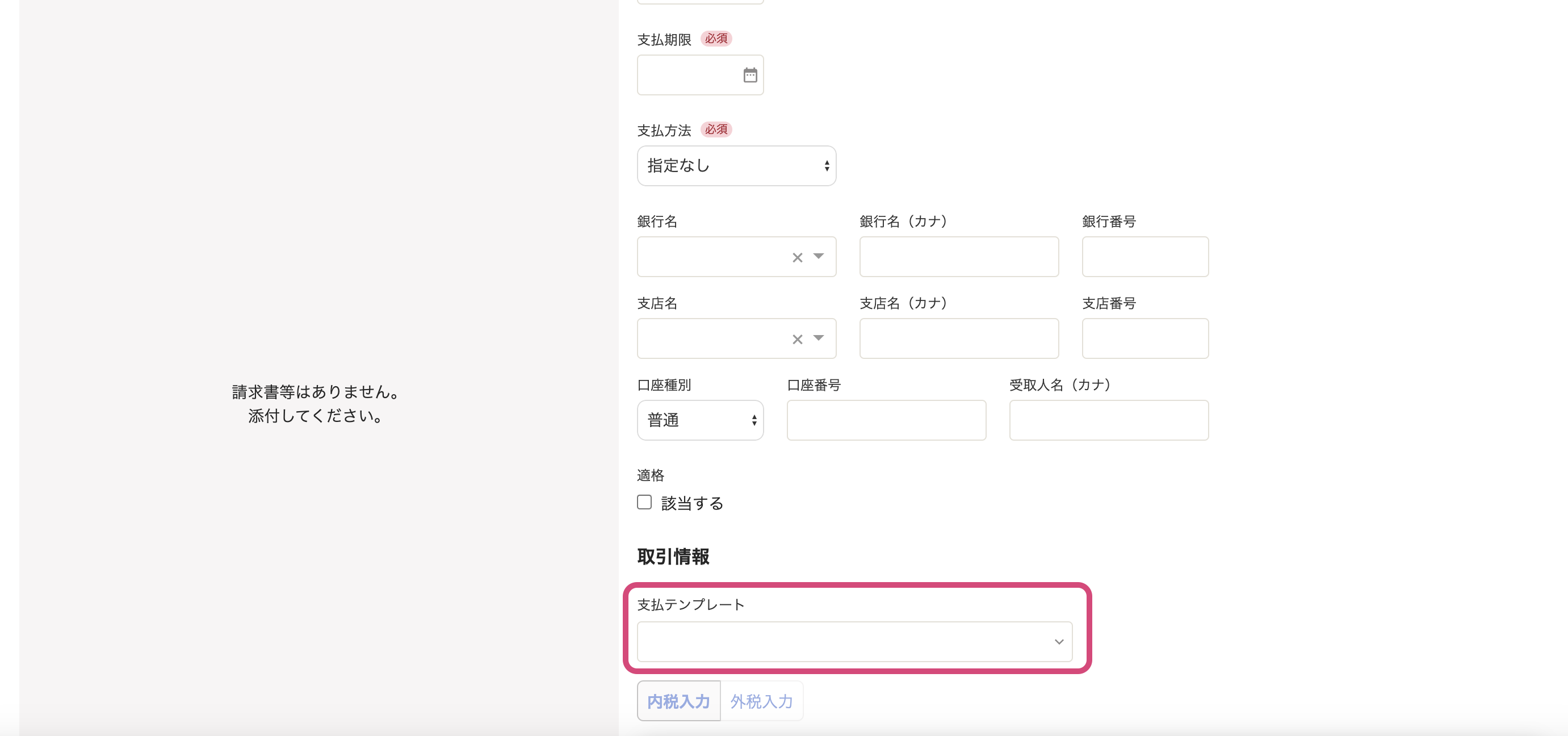 支払テンプレート画面のスクリーンショット