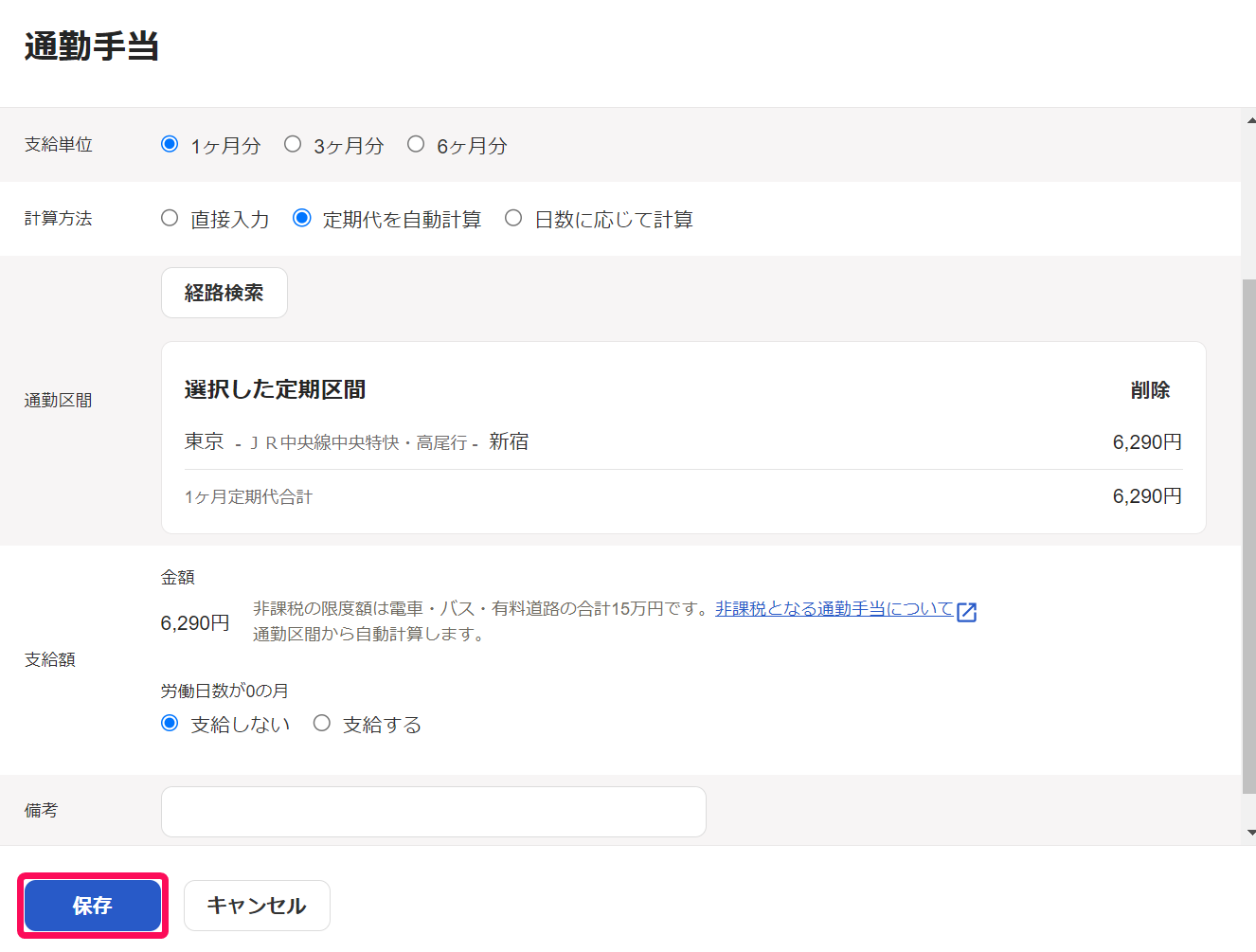 通勤手当画面で保存ボタンを指し示しているスクリーンショット