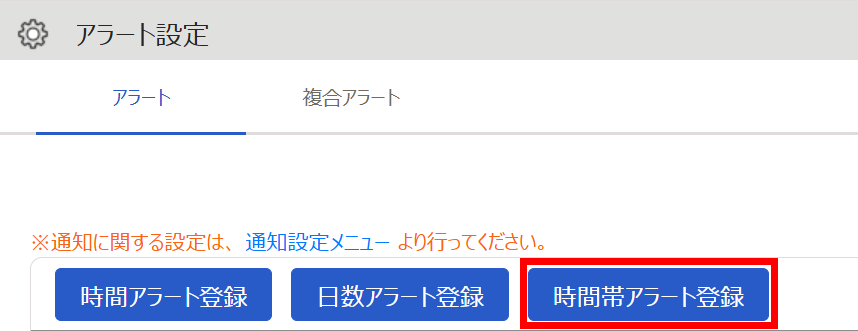 ［時間帯アラート登録］を指し示すスクリーンショット